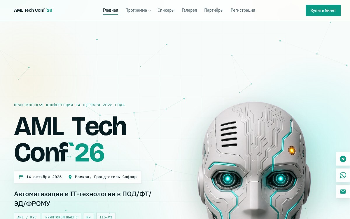 Скриншот сайта AML Tech Conf