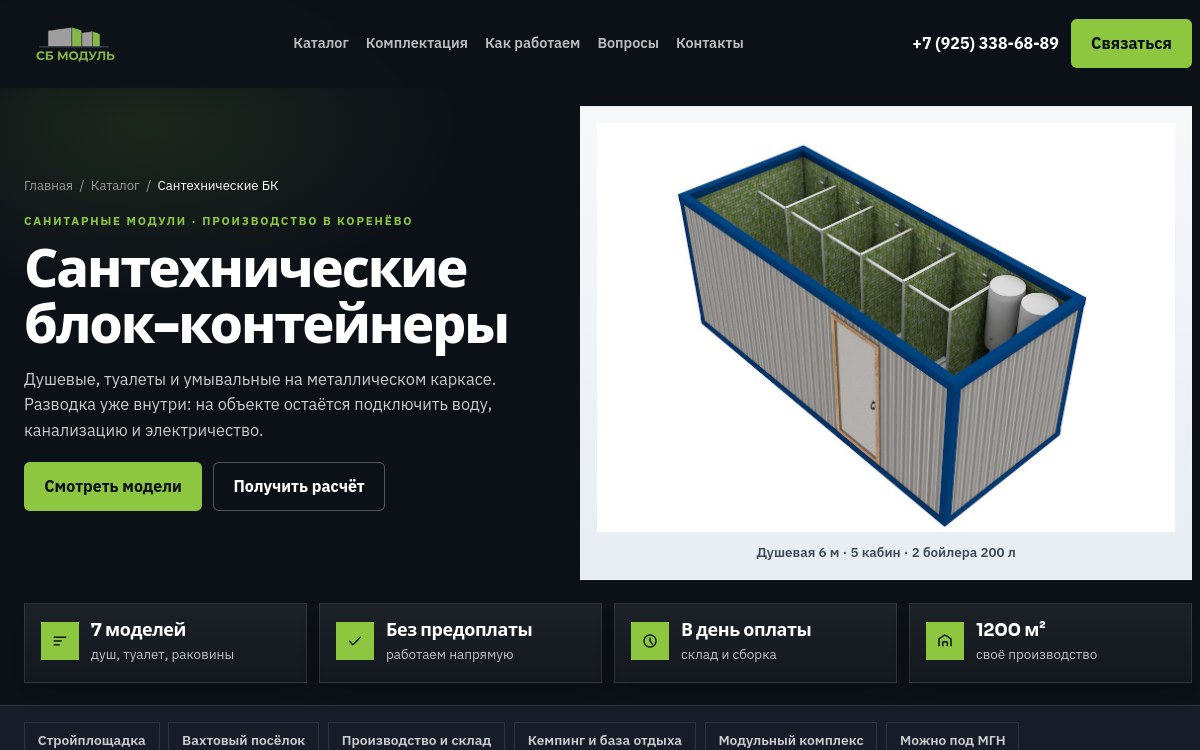 Скриншот сайта Сантехнические блок-контейнеры