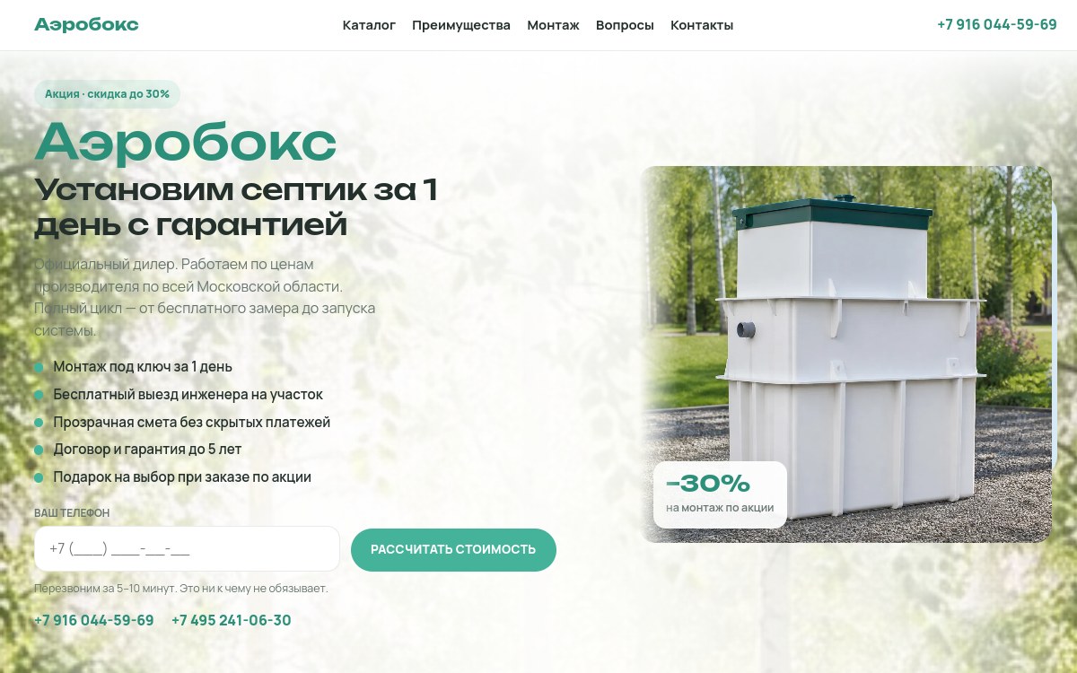 Скриншот сайта Септики Аэробокс